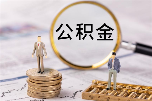 南漳个人公积金帮提（公积金帮提取）