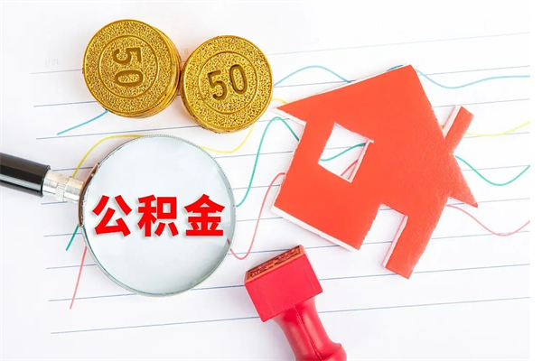 南漳离职人员怎么取公积金（离职人员怎么取住房公积金）