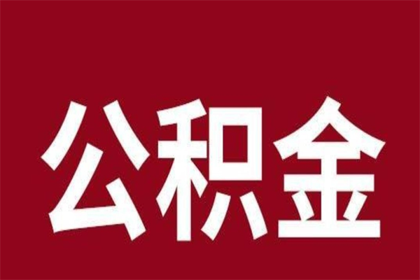 南漳个人住房离职公积金取出（离职个人取公积金怎么取）