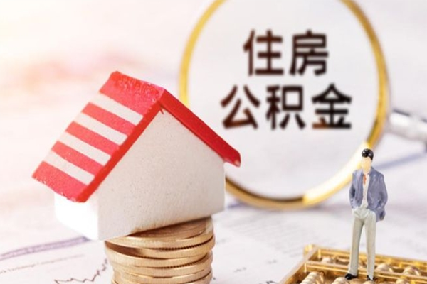 南漳公积金提出新规定（2020年住房公积金提取范围及新规定）