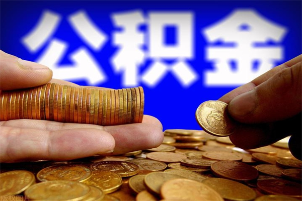 南漳公积金可以提多少（住房公积金能提出多少钱）