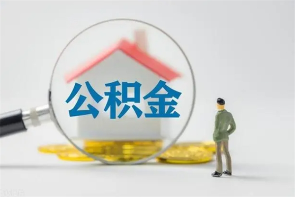 南漳个人如何领取公积金（个人领取住房公积金流程）