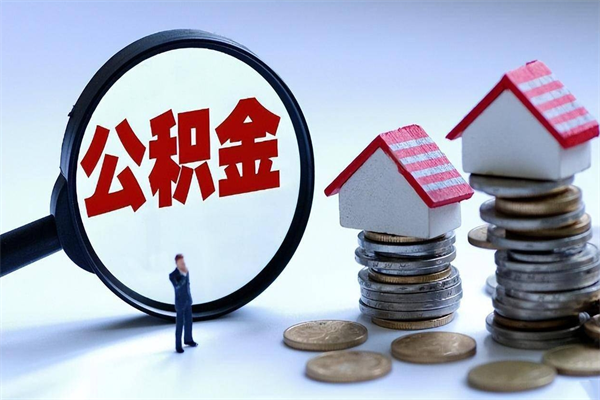 南漳套取住房封存公积金（套取住房公积金是什么意思）