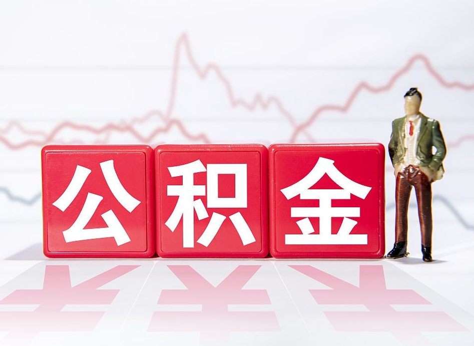 南漳个人住房公积金可以取吗（公积金个人是否可以提取）