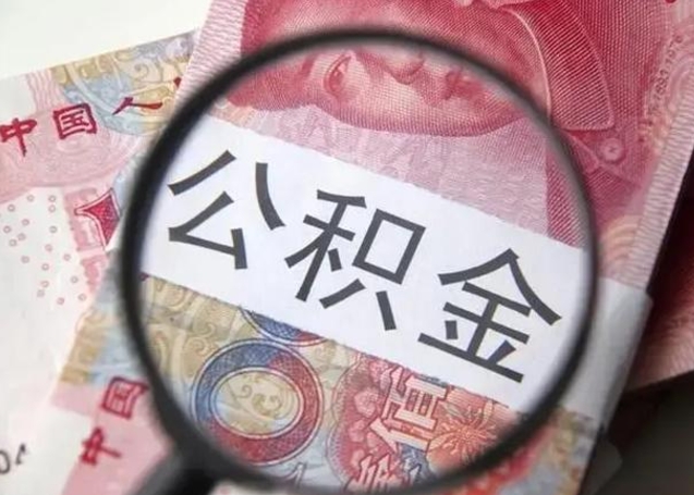 南漳离职后能提出公积金吗（离职后能提取公积金吗?）