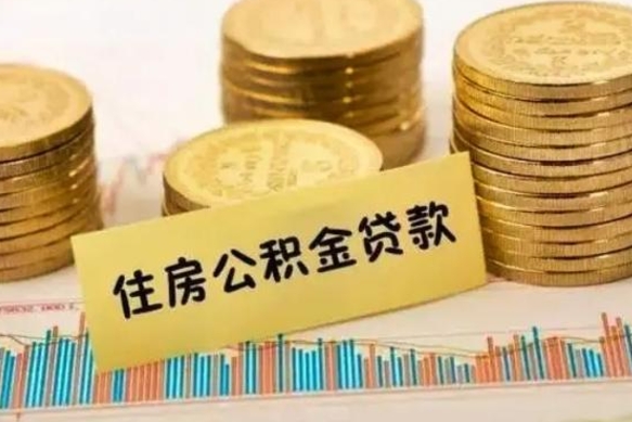 南漳辞职能不能取住房公积金（辞职可取住房公积金）