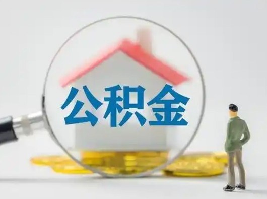 南漳取住房公积金（取住房公积金最新政策）