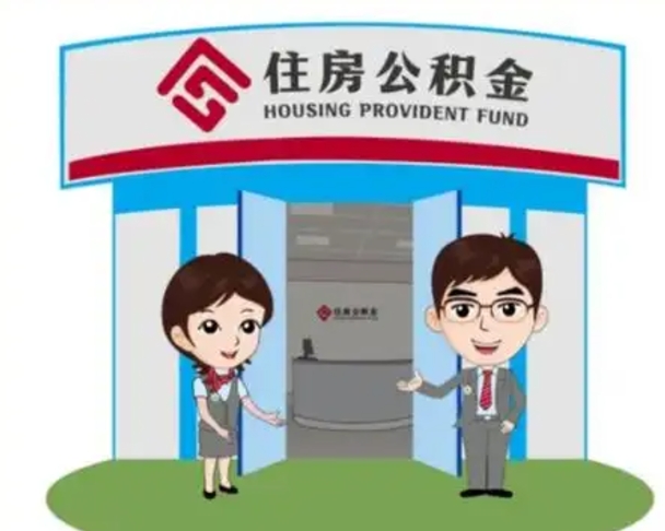 南漳住房离职公积金可以全部取出来吗（离职住房公积金可以全部提取吗）